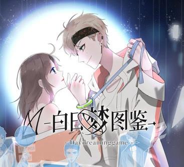 白日梦图鉴动态漫画第14集