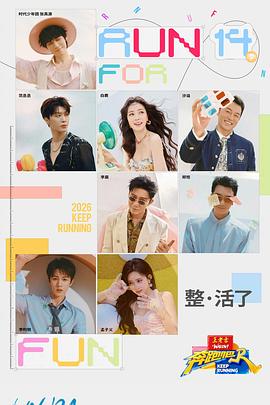 奔跑吧第十季第20260622期