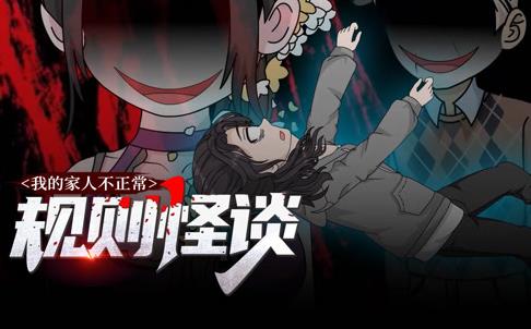 规则怪谈：我的家人不正常动态漫画第1季第39集