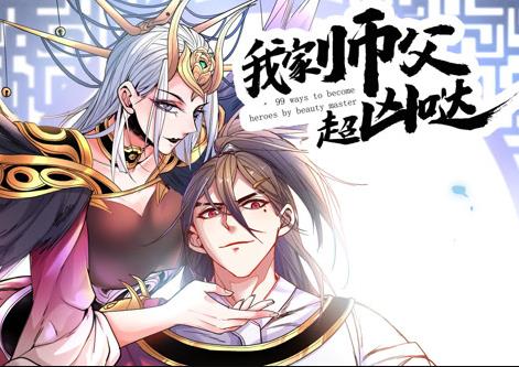 我家师父超凶哒动态漫画第39集