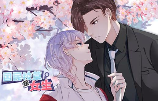 国民校草是女生动态漫画第1季第12集