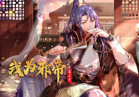 我为邪帝动态漫画第2季第038集