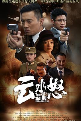 云水怒第39集