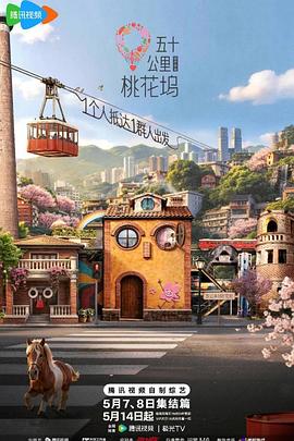 五十公里桃花坞6第20260621期