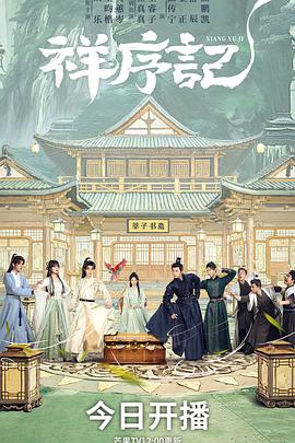 祥序记第15集