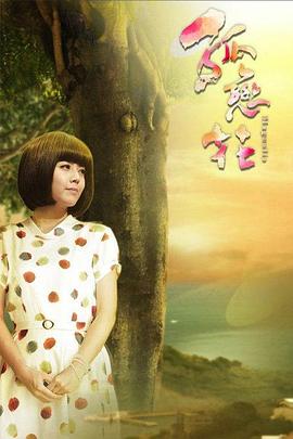 孤恋花2013第12集