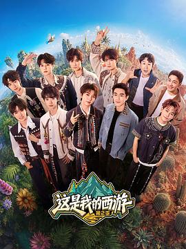 这是我的西游2第20260724期上