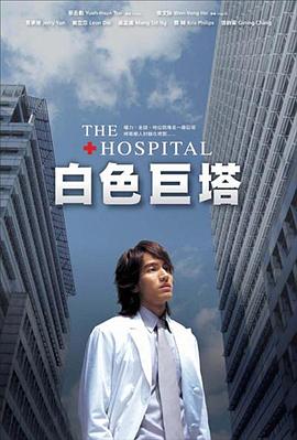 白色巨塔2006第35集