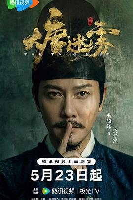 大唐迷雾第21集