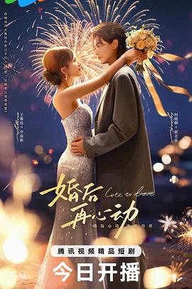 婚后再心动第18集