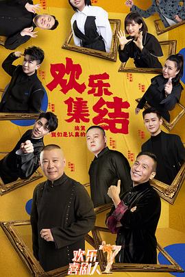 欢乐喜剧人第七季第06(一)集