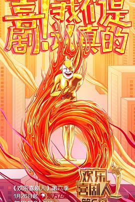 欢乐喜剧人第六季第06(一)集