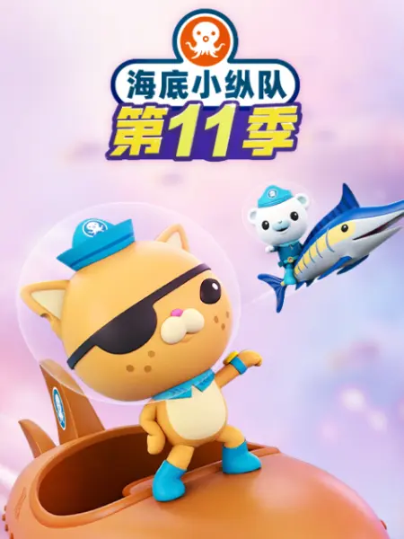 海底小纵队第十一季第23集
