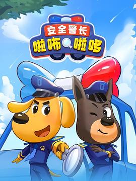 安全警长啦咘啦哆第41集