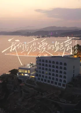 我们与恋爱的距离·奔赴季第20260715期下
