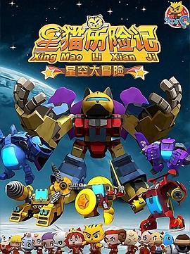 星猫历险记之星空大冒险第13集