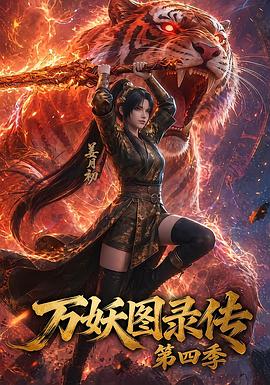 万妖图录传第四季第21集