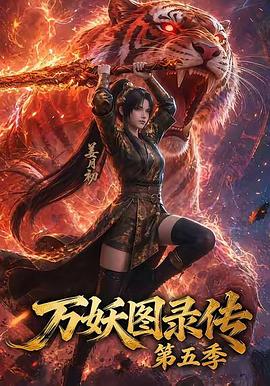 万妖图录传第五季第38集