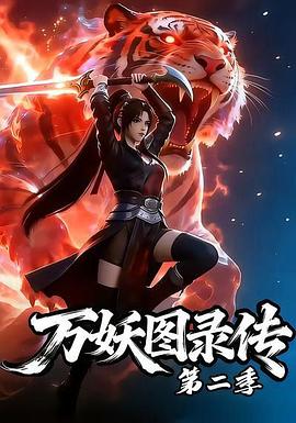 万妖图录传第二季第23集