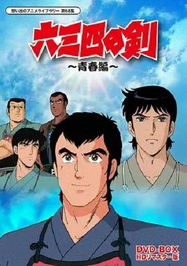 六三四之剑第52集