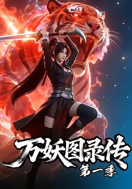 万妖图录传第一季第16集