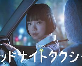 午夜出租车2026第12集