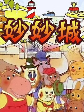 妙妙城第35集