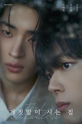 谎言之屋第01集