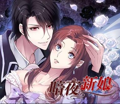 暗夜新娘动态漫画第1季第10集