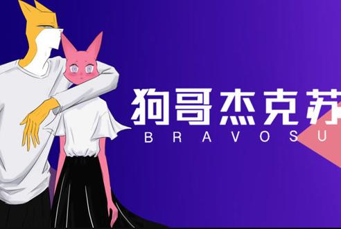 狗哥杰克苏第2季第11集