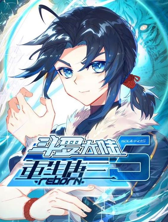 斗罗大陆5重生唐三动态漫画第39集