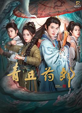 青丘药郎第01集