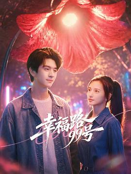 幸福路99号第12集