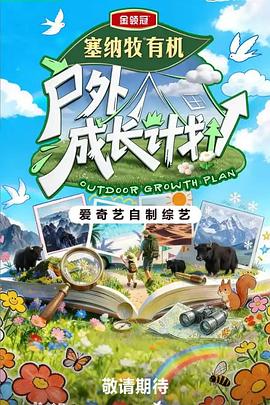户外成长计划第20260714期