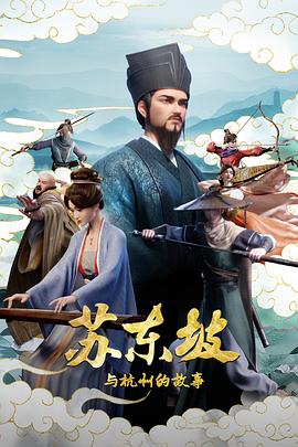 苏东坡与杭州的故事第14集