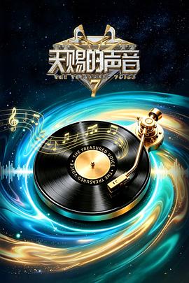 天赐的声音第七季第20260905期