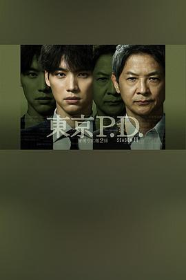 东京P.D. 警视厅宣传2系第二季第01集