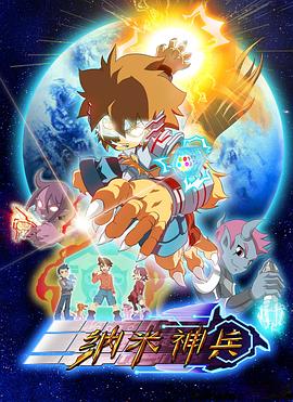 纳米神兵第21集