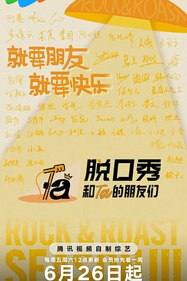 脱口秀和Ta的朋友们第三季第20260911期纯享上