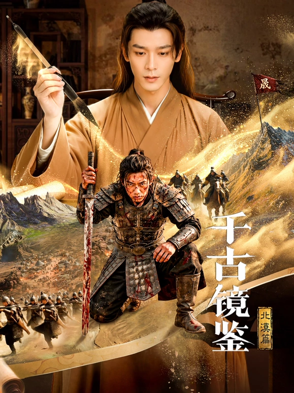 千古镜鉴·北漠篇第02集