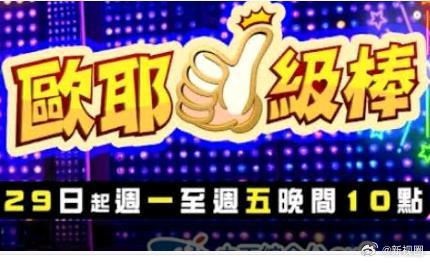 欧耶一级棒20261019期
