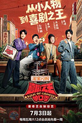 喜剧之王单口季第三季第20260808期纯享