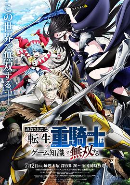 被追放的转生重骑士用游戏知识开无双第11集