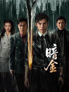 暗金第20集