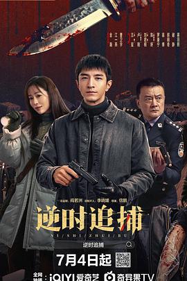 逆时追捕第9集
