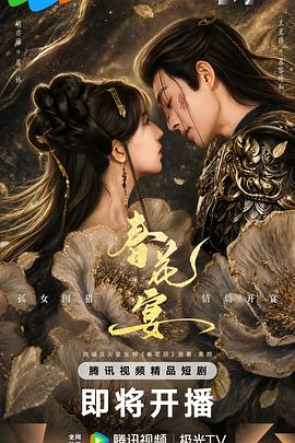 春花宴(短剧版)第13集