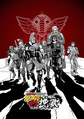 北斗神拳拳王军杂兵们的挽歌第21集
