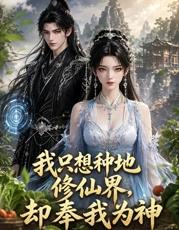 我只想种地，修仙界却奉我为神第39集