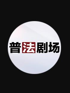 普法剧场20260827期