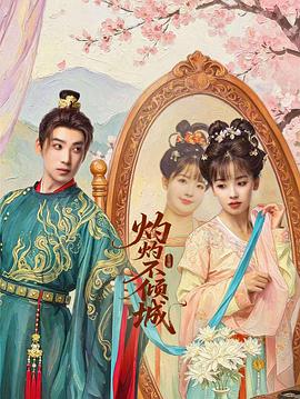 灼灼不倾城第15集